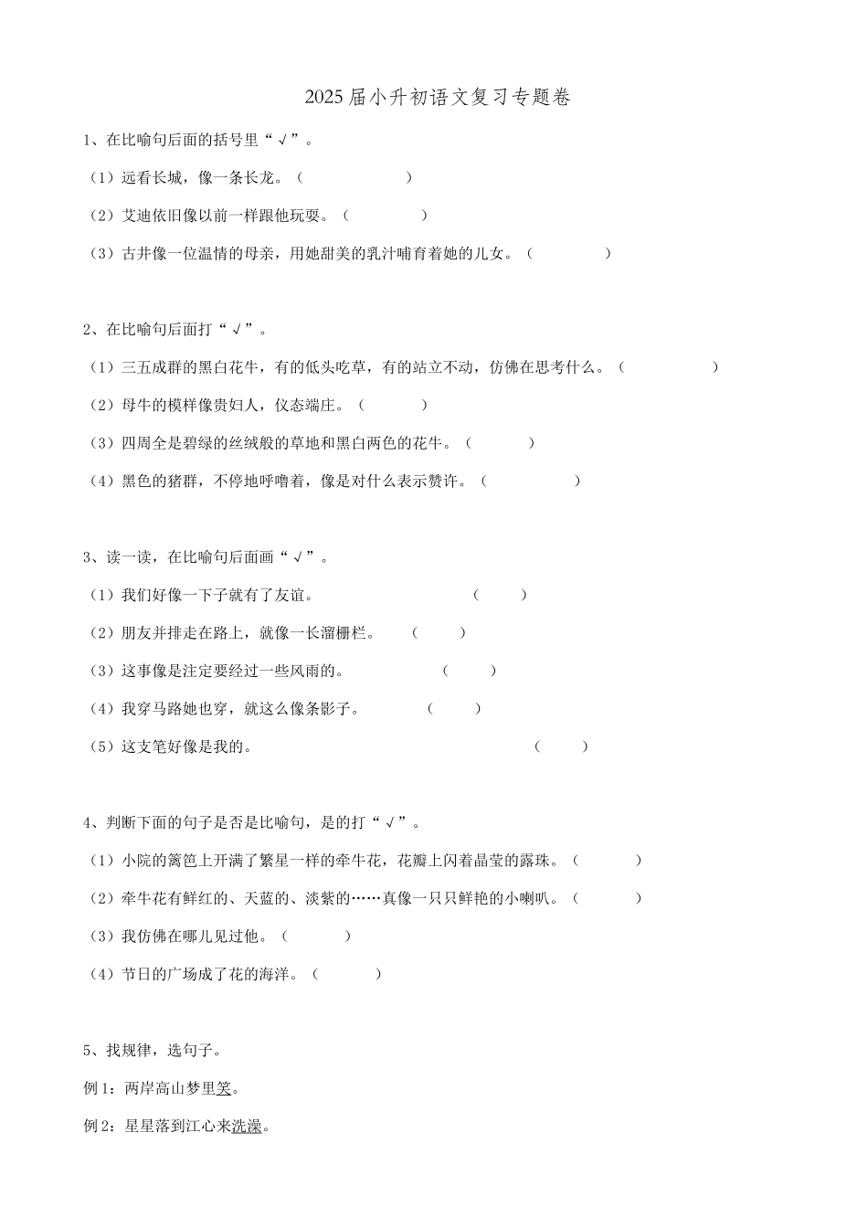 2025届六年级小升初语文专题复习-20句法句式-修辞01（19P）（附答案解析）.doc_第1页