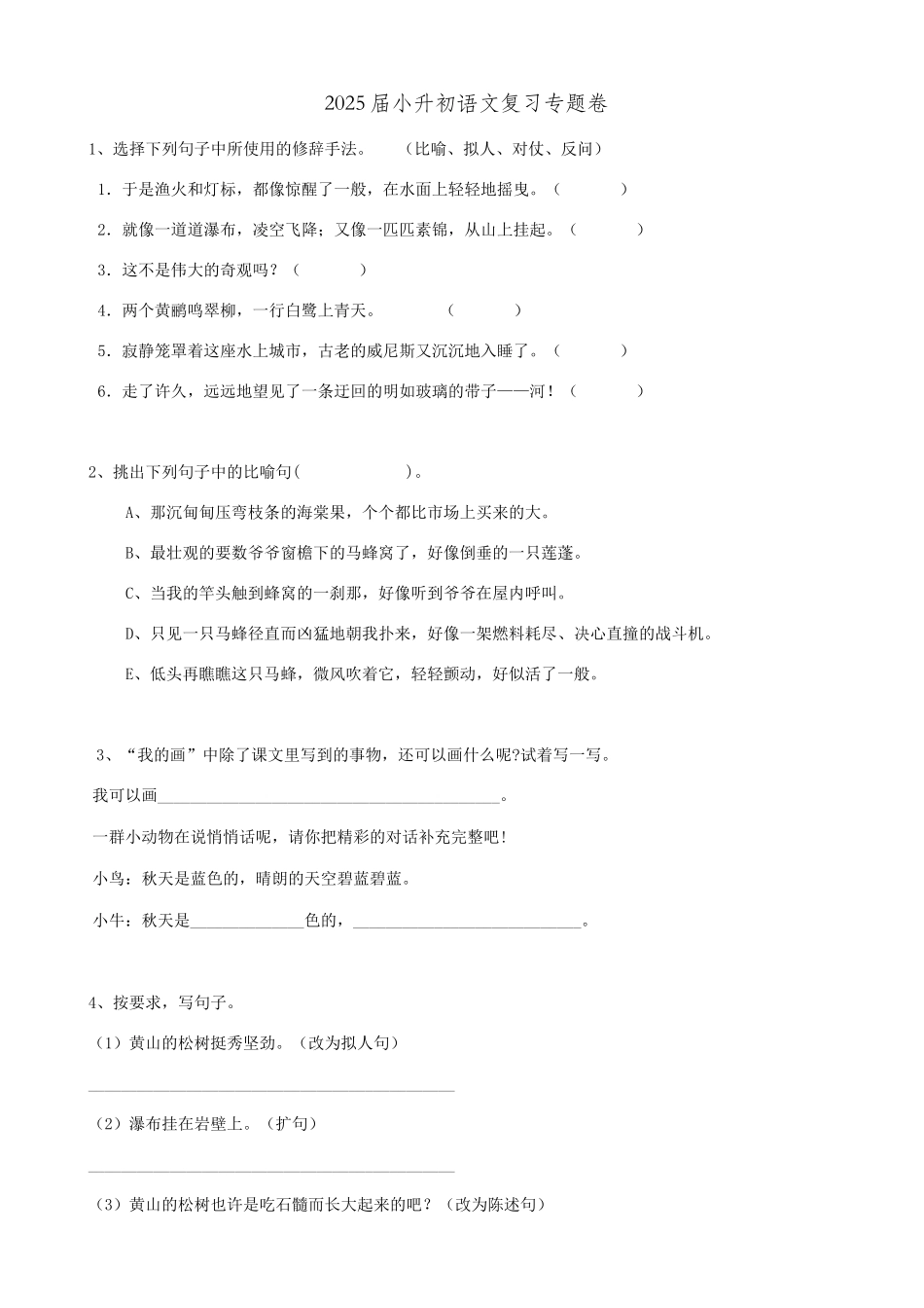 2025届六年级小升初语文专题复习-21句法句式-修辞02（18P）（附答案解析）.doc_第1页