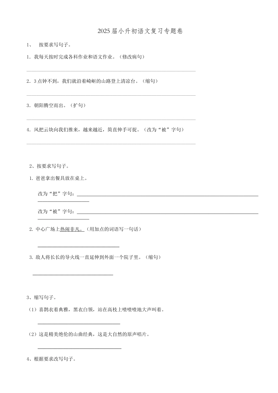2025届六年级小升初语文专题复习-25句法缩写句子（11P）（附答案解析）.doc_第1页