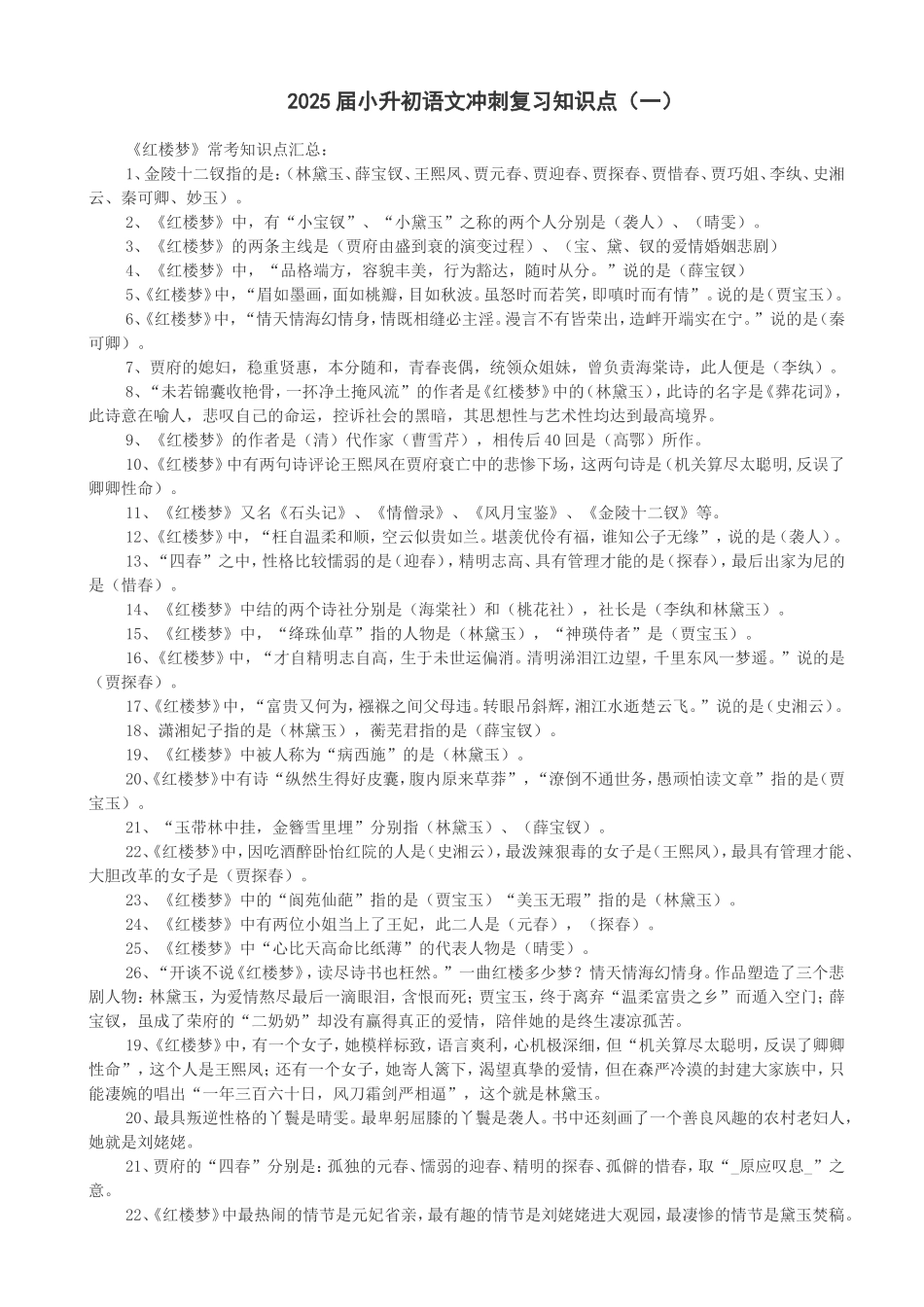 2025届六年级小升初语文专题复习-36语文冲刺复习知识点（81P）（附答案解析）.doc_第1页
