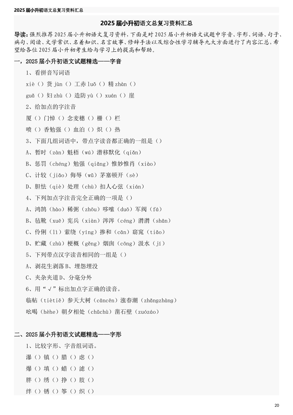 2025届六年级小升初语文专题复习-38语文总复习资料汇总（23P）（附答案解析）.doc_第1页