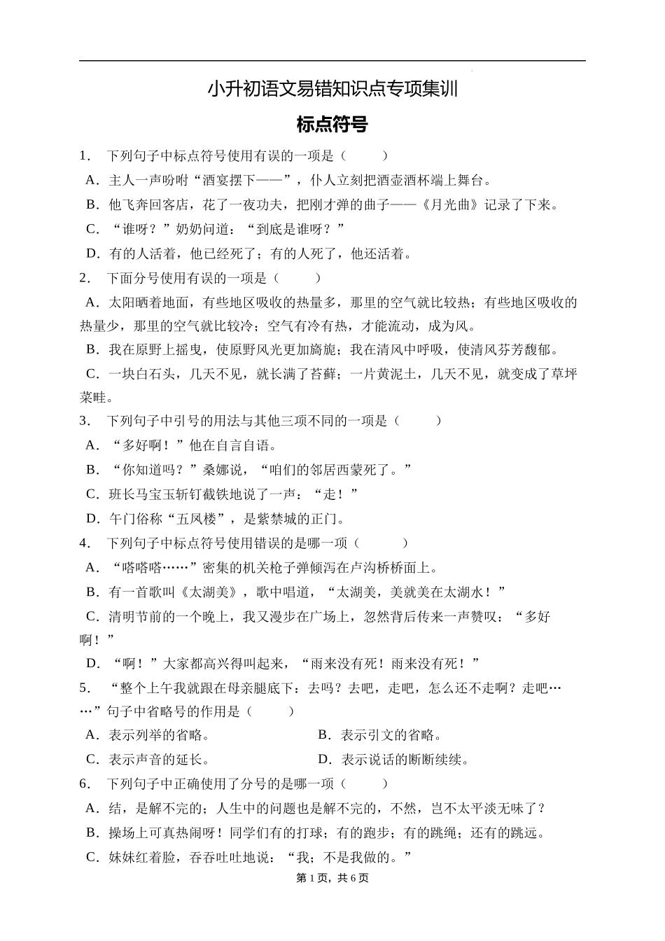 2025届人教部编版小学六年级小升初语文易错知识点专项集训A卷-标点符号(附答案）.docx_第1页