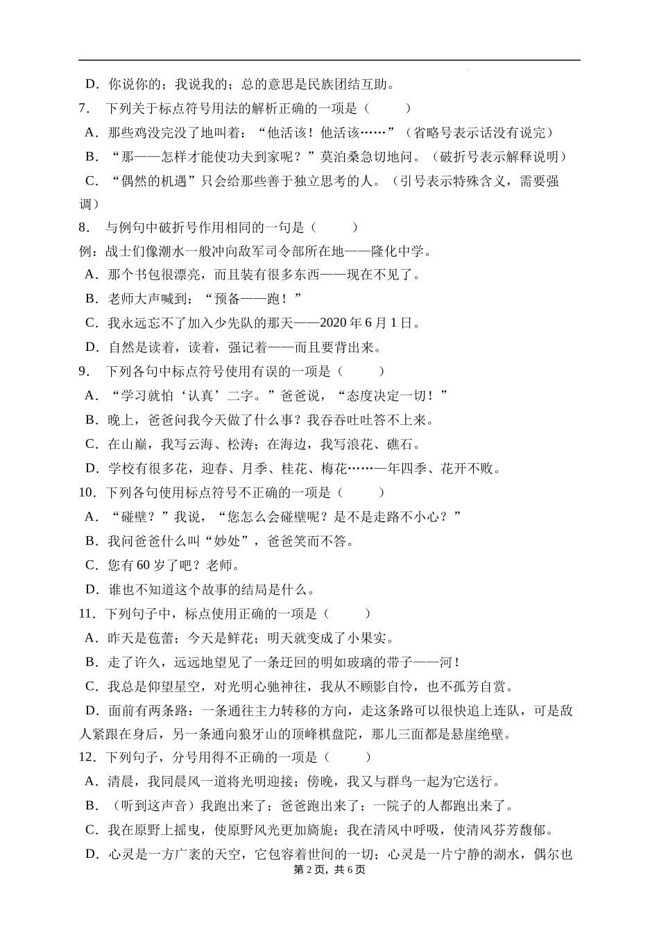 2025届人教部编版小学六年级小升初语文易错知识点专项集训A卷-标点符号(附答案）.docx_第2页