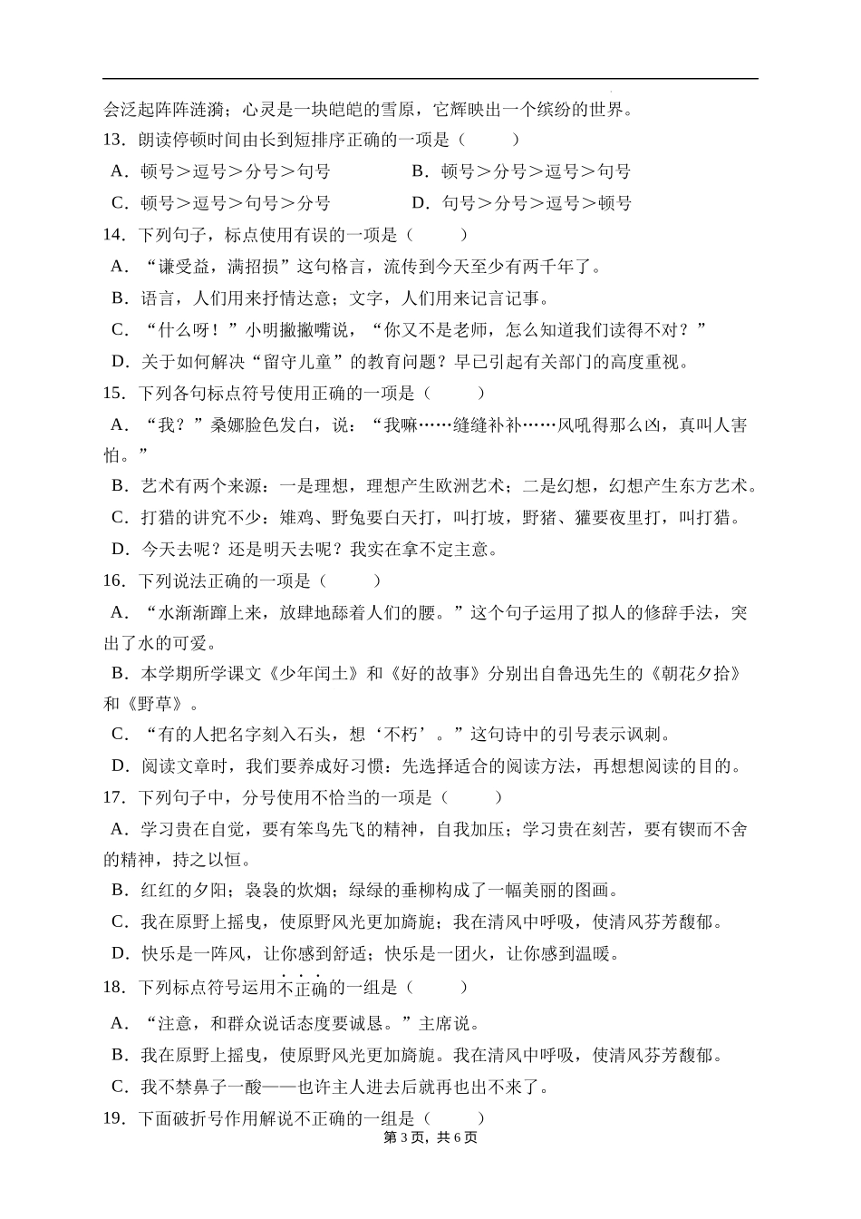 2025届人教部编版小学六年级小升初语文易错知识点专项集训A卷-标点符号(附答案）.docx_第3页