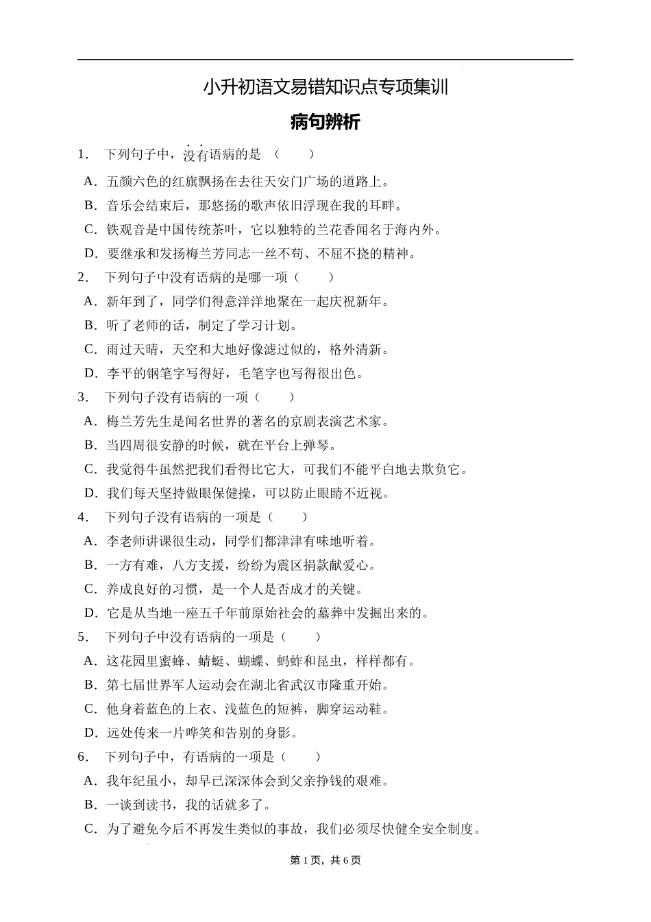 2025届人教部编版小学六年级小升初语文易错知识点专项集训A卷-病句辨析(附答案）.docx_第1页