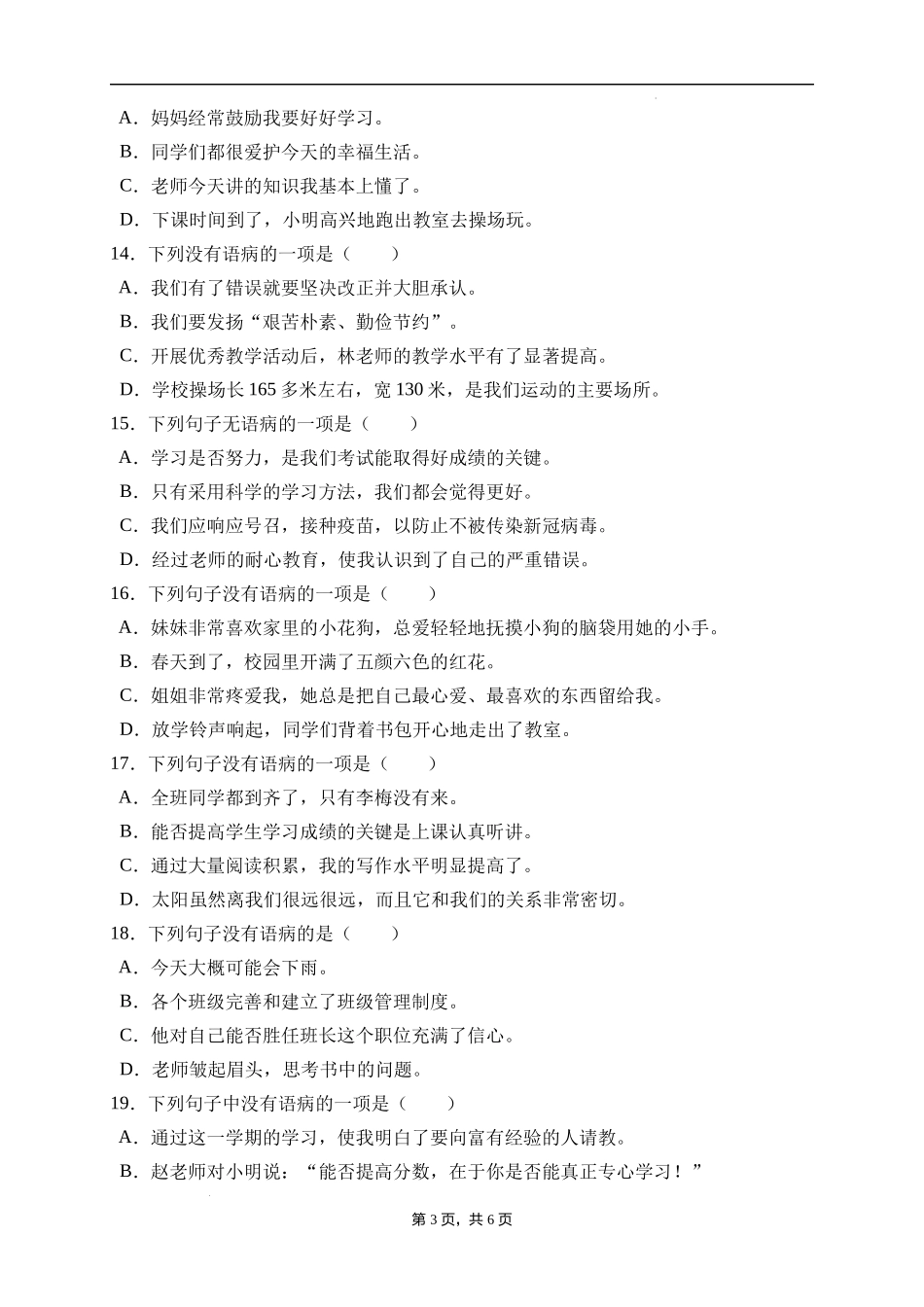 2025届人教部编版小学六年级小升初语文易错知识点专项集训A卷-病句辨析(附答案）.docx_第3页
