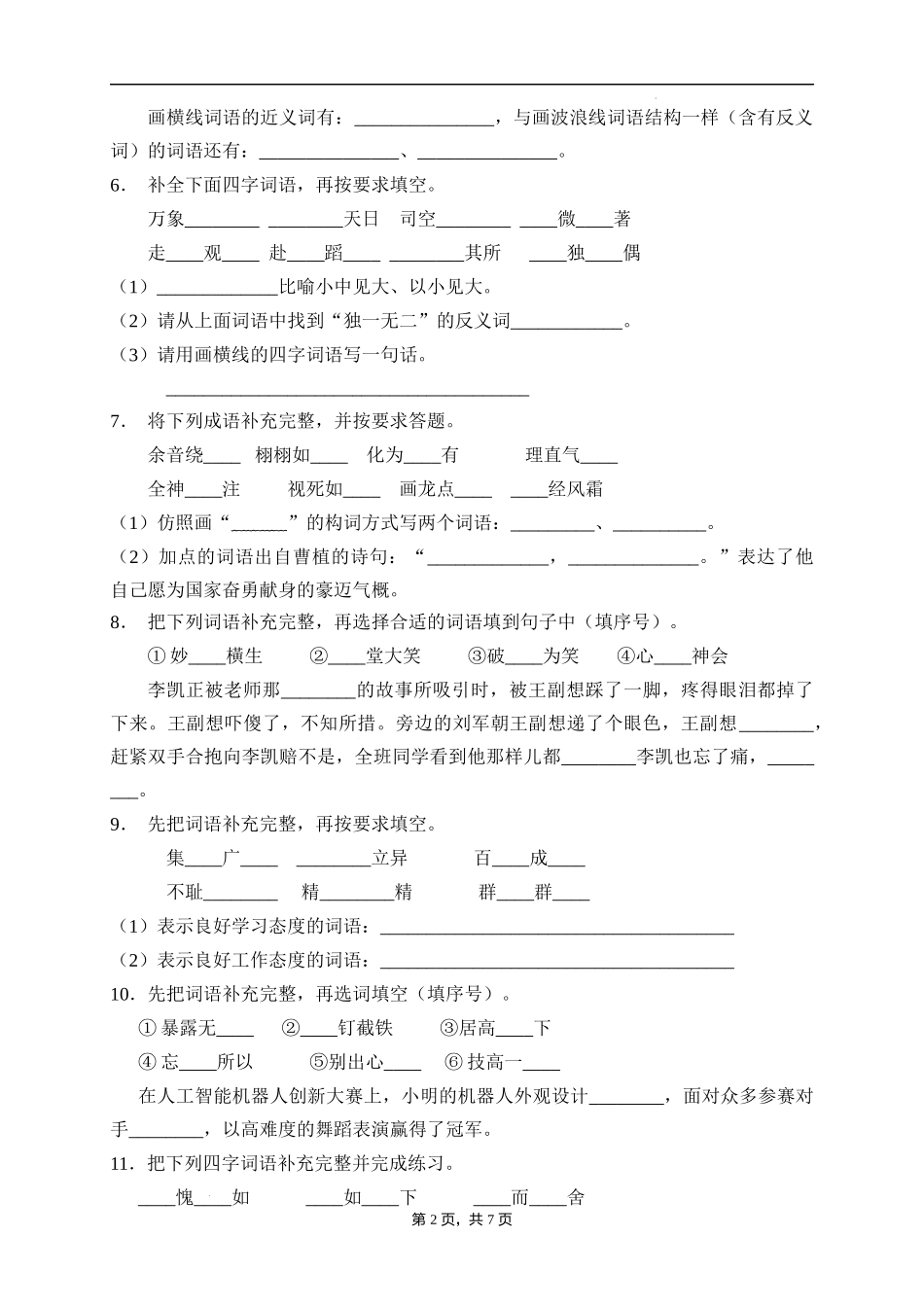 2025届人教部编版小学六年级小升初语文易错知识点专项集训A卷-补全词语(附答案）.docx_第2页