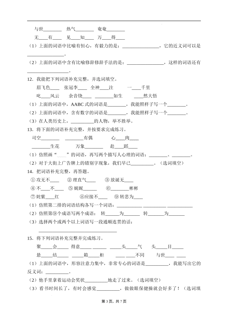 2025届人教部编版小学六年级小升初语文易错知识点专项集训A卷-补全词语(附答案）.docx_第3页