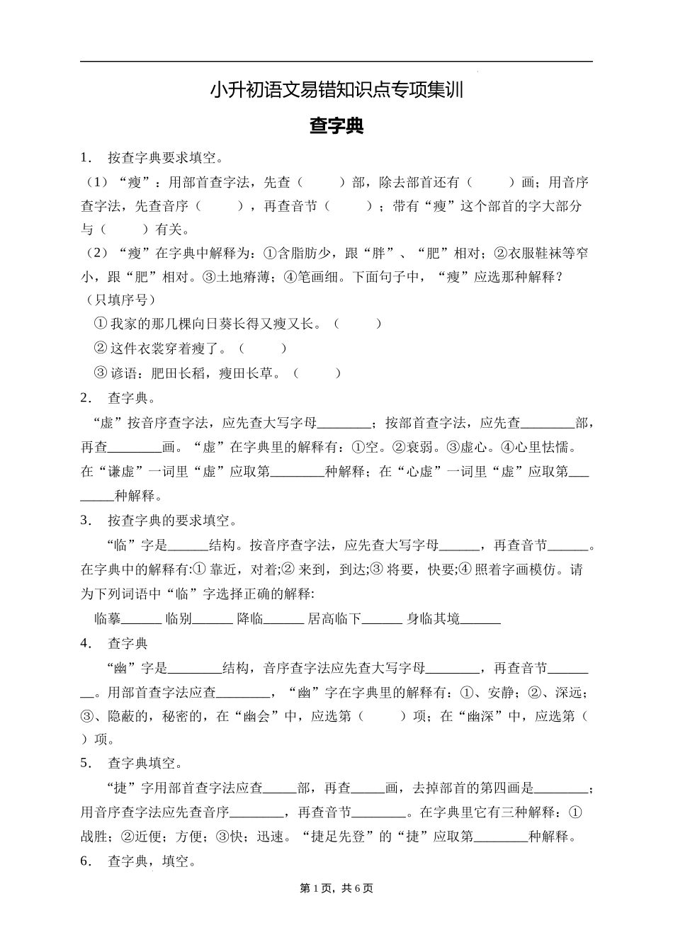 2025届人教部编版小学六年级小升初语文易错知识点专项集训A卷-查字典(附答案）.docx_第1页