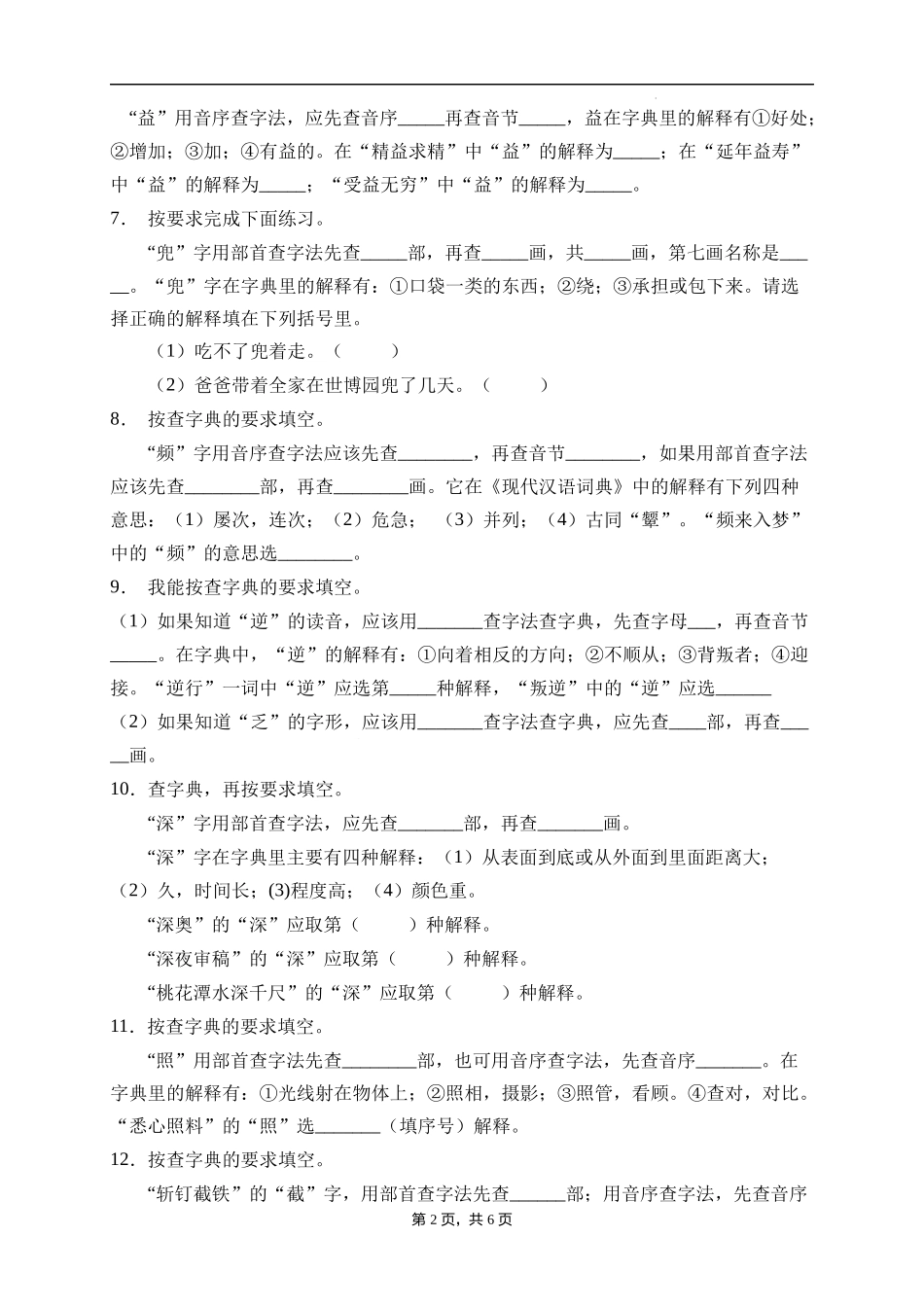 2025届人教部编版小学六年级小升初语文易错知识点专项集训A卷-查字典(附答案）.docx_第2页