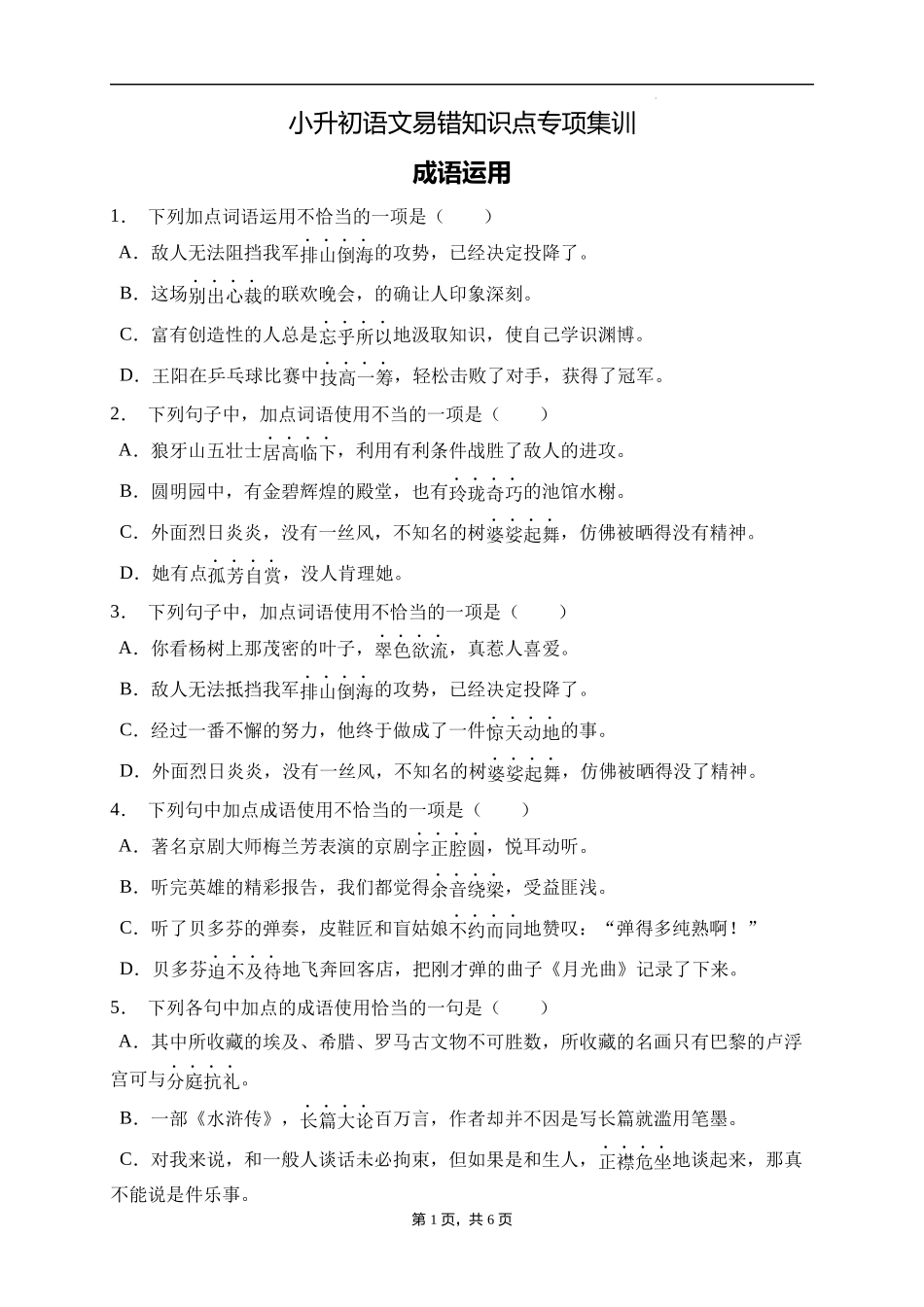 2025届人教部编版小学六年级小升初语文易错知识点专项集训A卷-成语运用(附答案）.docx_第1页