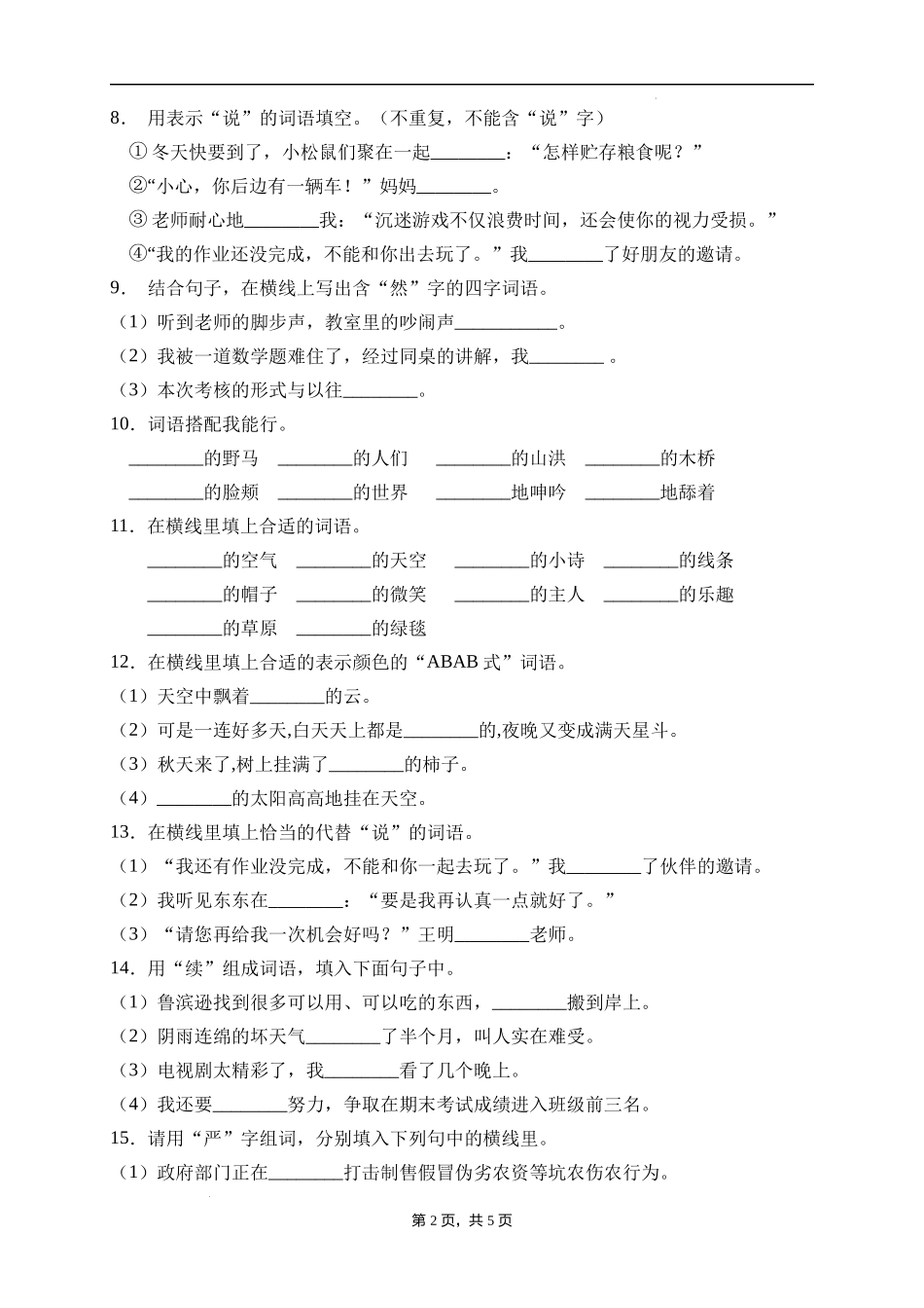 2025届人教部编版小学六年级小升初语文易错知识点专项集训A卷-词语搭配(附答案）.docx_第2页