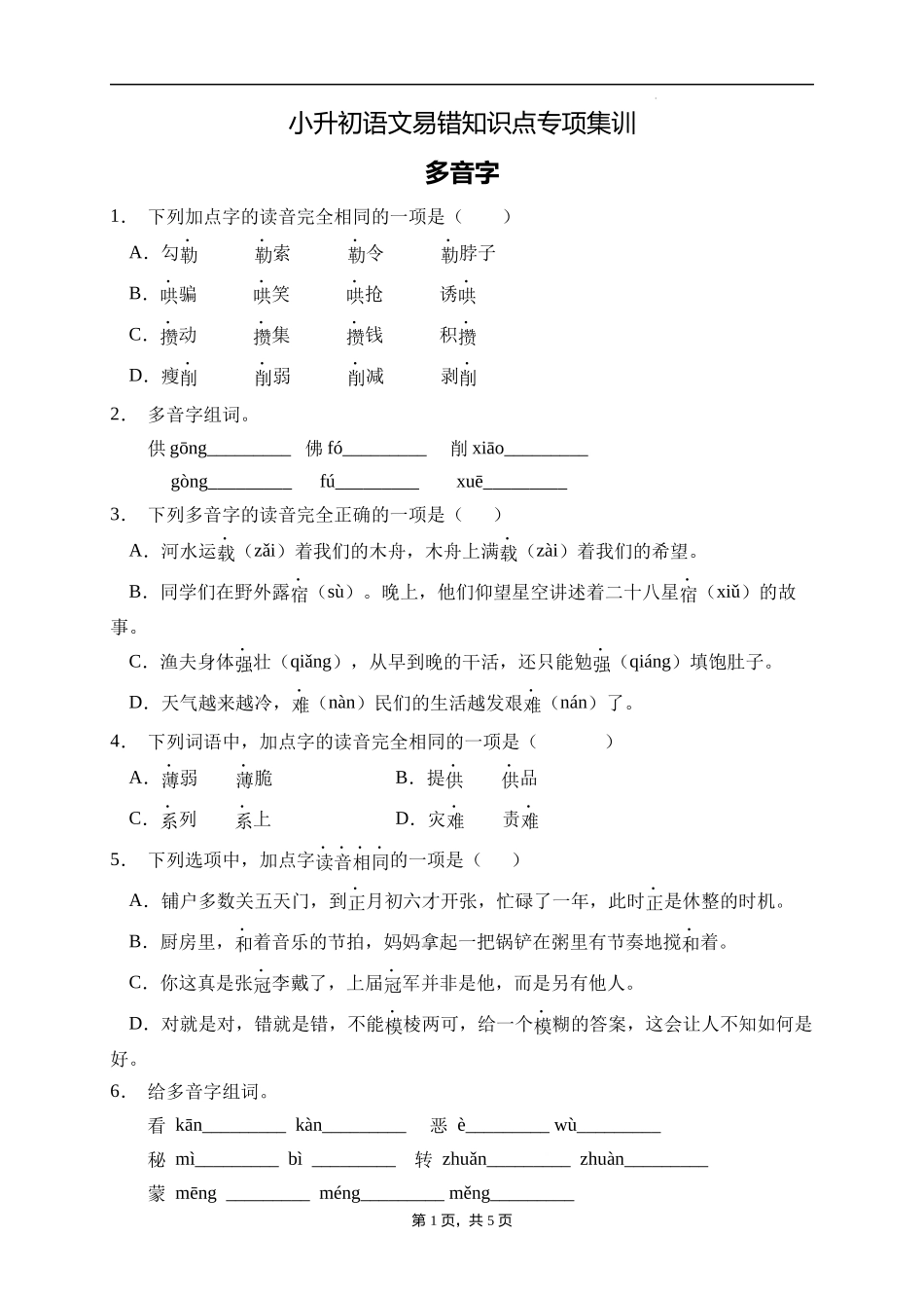 2025届人教部编版小学六年级小升初语文易错知识点专项集训A卷-多音字(附答案）.docx_第1页