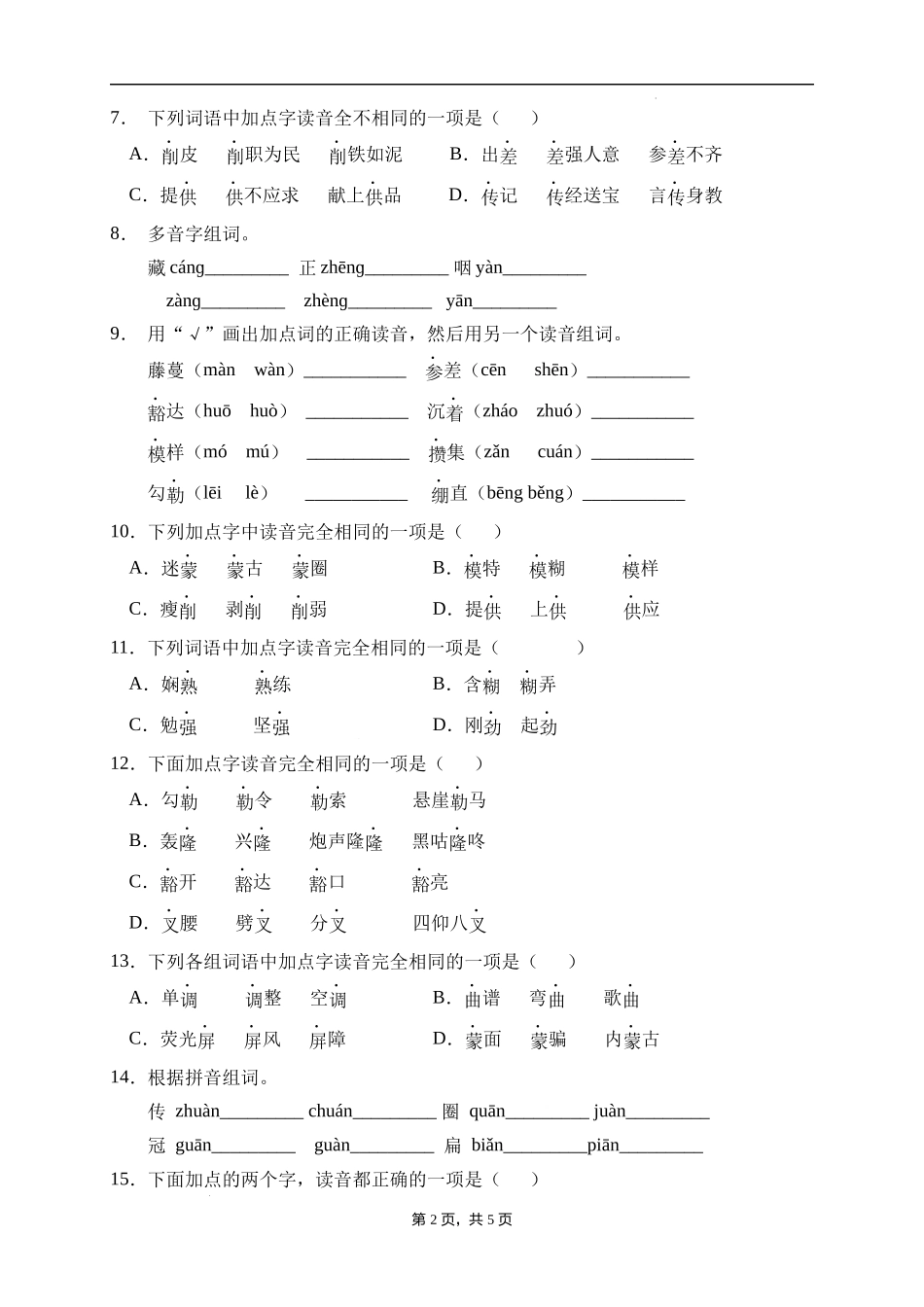 2025届人教部编版小学六年级小升初语文易错知识点专项集训A卷-多音字(附答案）.docx_第2页