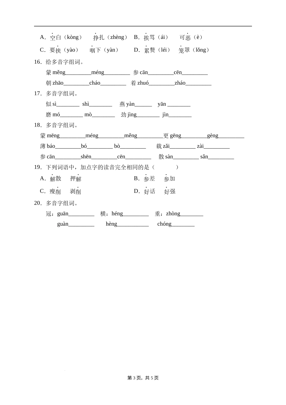 2025届人教部编版小学六年级小升初语文易错知识点专项集训A卷-多音字(附答案）.docx_第3页