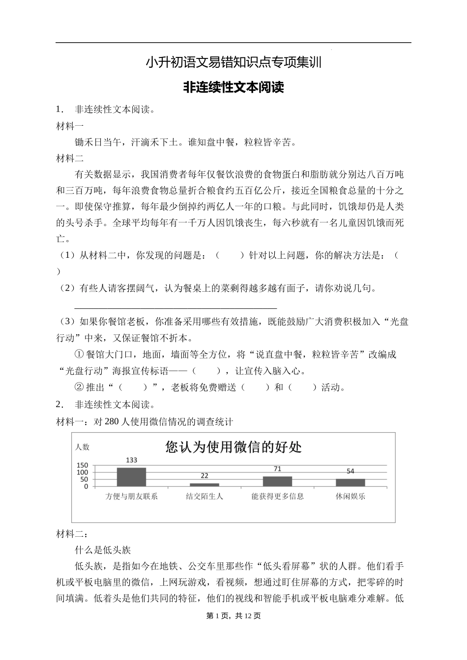 2025届人教部编版小学六年级小升初语文易错知识点专项集训A卷-非连续性文本阅读(附答案）.docx_第1页