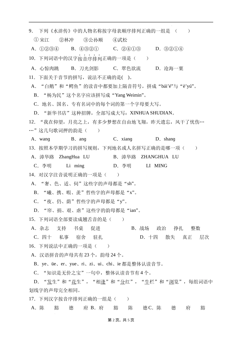 2025届人教部编版小学六年级小升初语文易错知识点专项集训A卷-汉语拼音(附答案）.docx_第2页