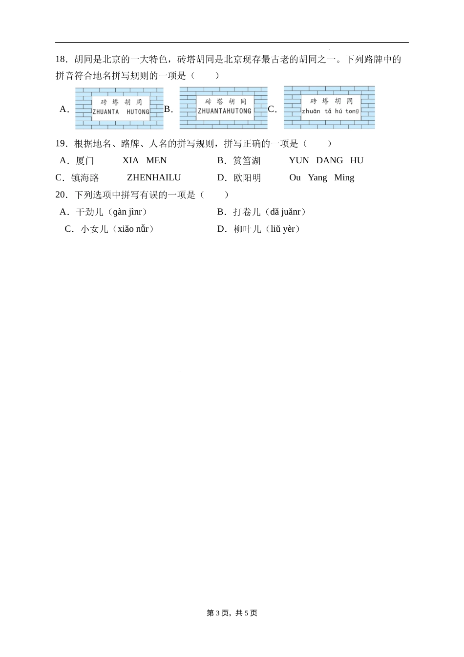 2025届人教部编版小学六年级小升初语文易错知识点专项集训A卷-汉语拼音(附答案）.docx_第3页