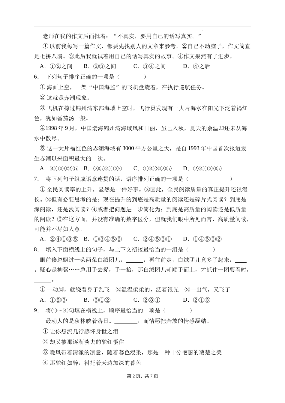 2025届人教部编版小学六年级小升初语文易错知识点专项集训A卷-句式衔接(附答案）.docx_第2页