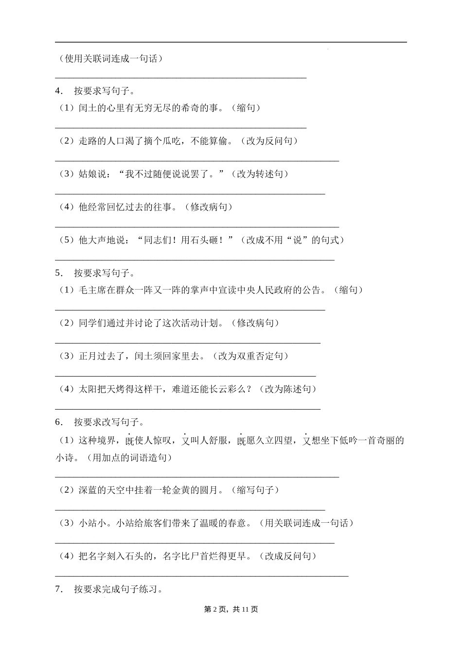 2025届人教部编版小学六年级小升初语文易错知识点专项集训A卷-句子改写(附答案）.docx_第2页