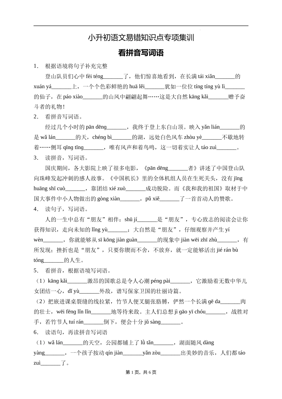 2025届人教部编版小学六年级小升初语文易错知识点专项集训A卷-看拼音写词语(附答案）.docx_第1页