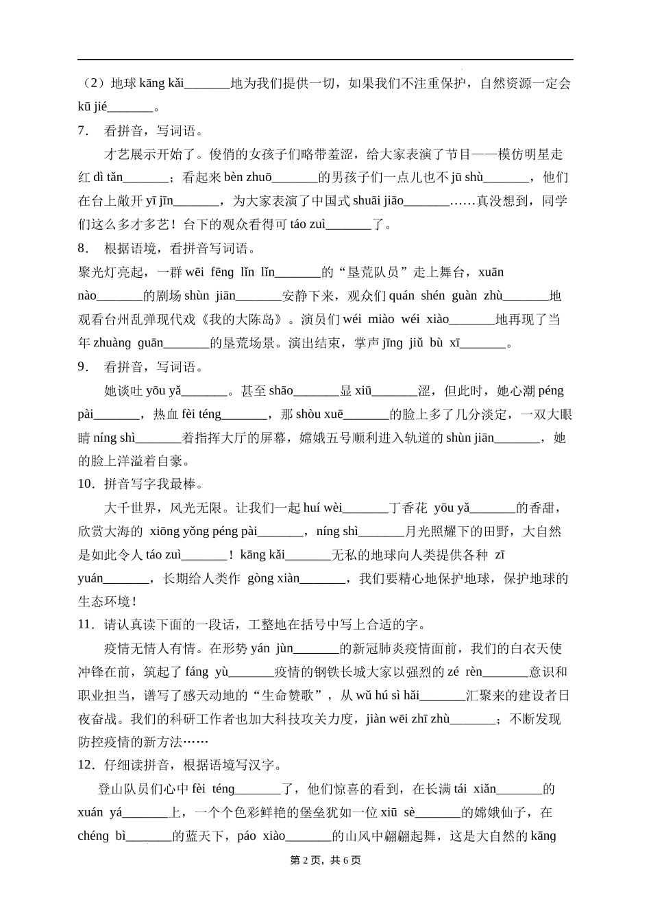 2025届人教部编版小学六年级小升初语文易错知识点专项集训A卷-看拼音写词语(附答案）.docx_第2页
