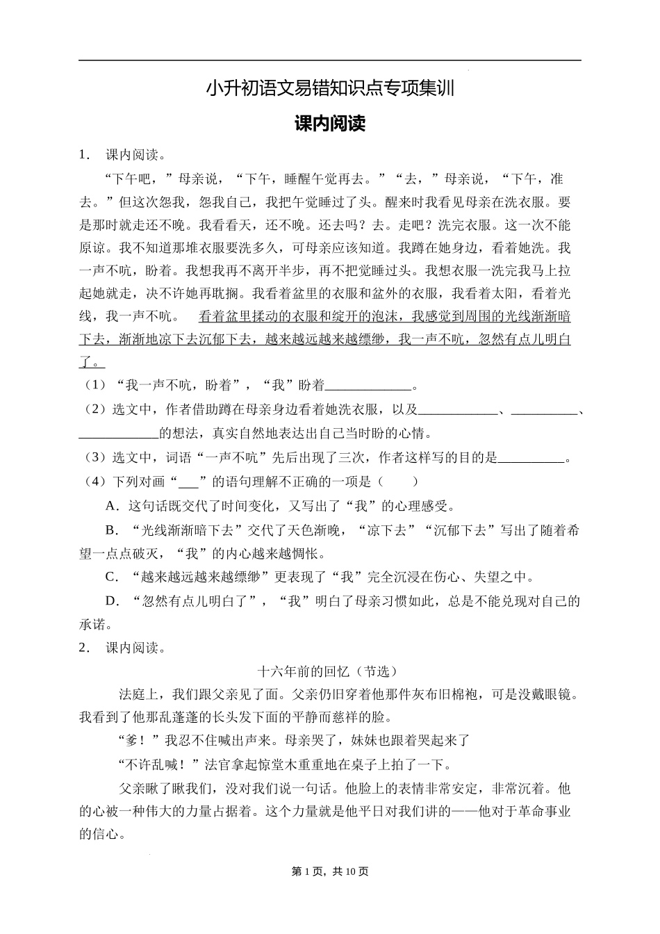 2025届人教部编版小学六年级小升初语文易错知识点专项集训A卷-课内阅读(附答案）.docx_第1页