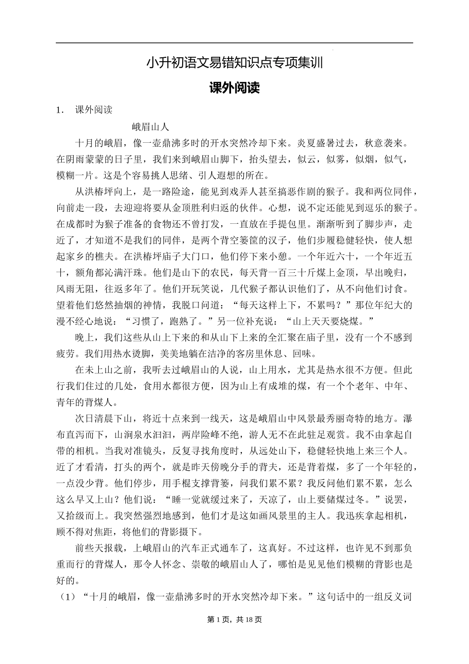 2025届人教部编版小学六年级小升初语文易错知识点专项集训A卷-课外阅读(附答案）.docx_第1页