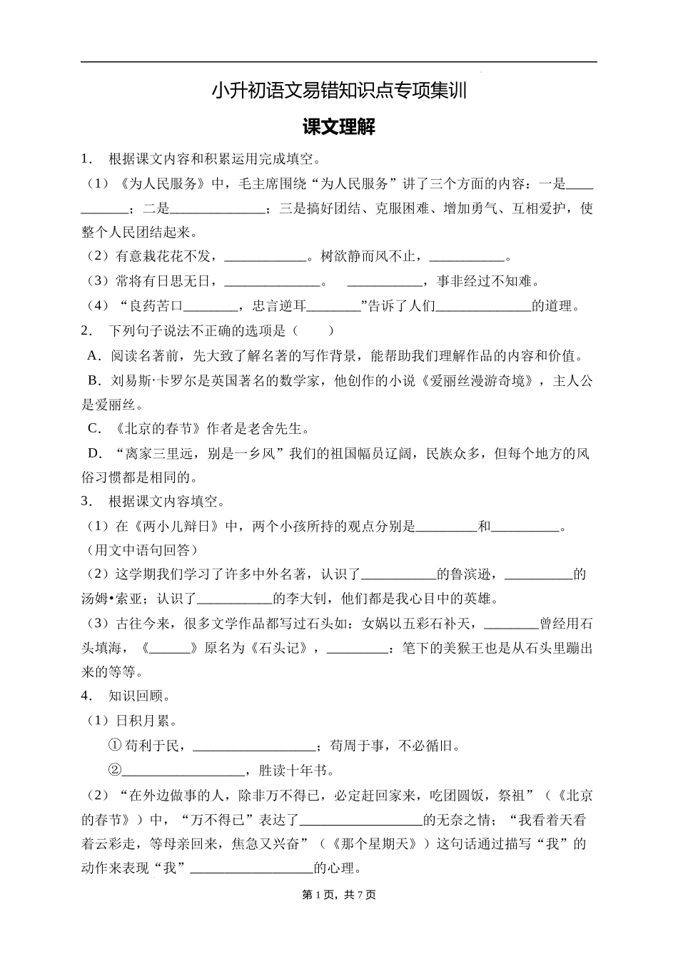 2025届人教部编版小学六年级小升初语文易错知识点专项集训A卷-课文理解(附答案）.docx_第1页