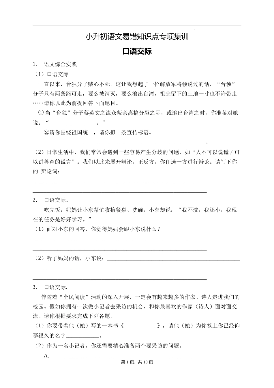 2025届人教部编版小学六年级小升初语文易错知识点专项集训A卷-口语交际(附答案）.docx_第1页
