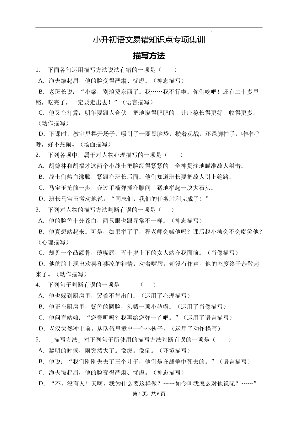 2025届人教部编版小学六年级小升初语文易错知识点专项集训A卷-描写方法(附答案）.docx_第1页