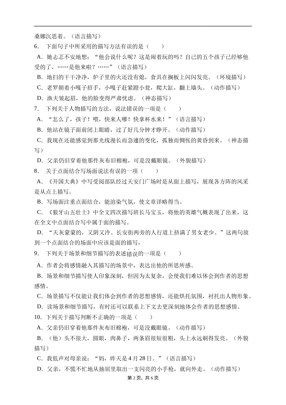 2025届人教部编版小学六年级小升初语文易错知识点专项集训A卷-描写方法(附答案）.docx_第2页