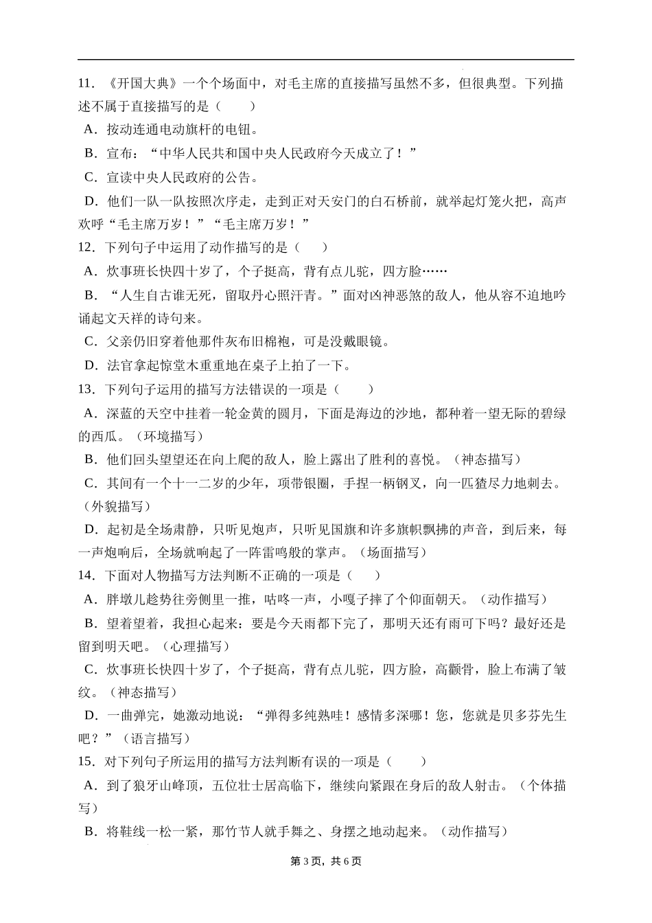 2025届人教部编版小学六年级小升初语文易错知识点专项集训A卷-描写方法(附答案）.docx_第3页