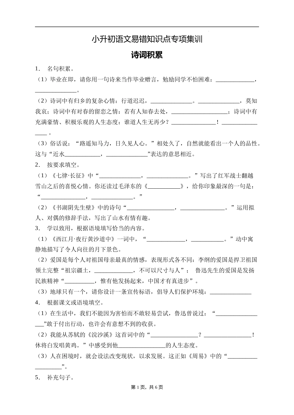 2025届人教部编版小学六年级小升初语文易错知识点专项集训A卷-诗词积累(附答案）.docx_第1页