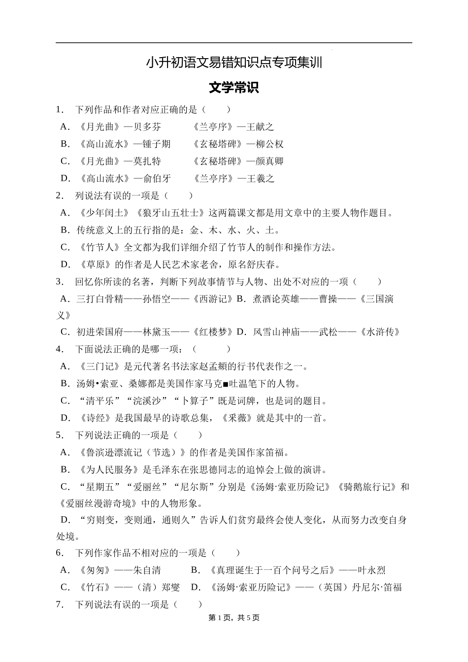2025届人教部编版小学六年级小升初语文易错知识点专项集训A卷-文学常识(附答案）.docx_第1页