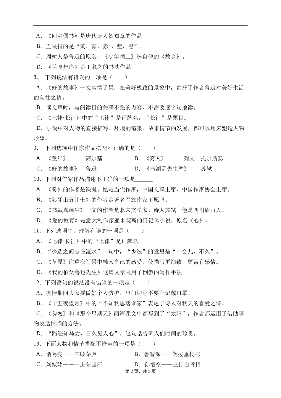 2025届人教部编版小学六年级小升初语文易错知识点专项集训A卷-文学常识(附答案）.docx_第2页