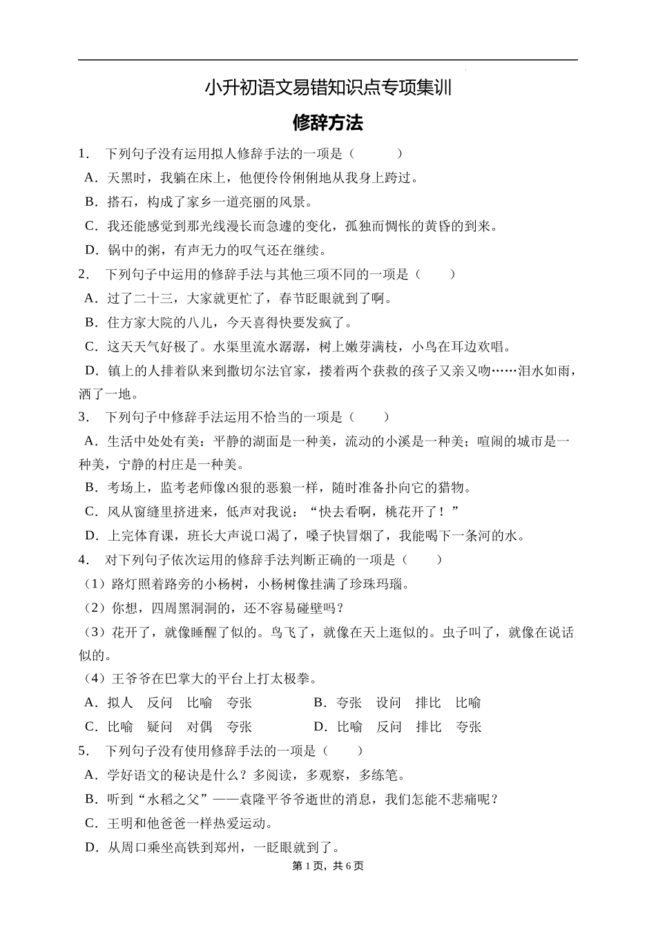 2025届人教部编版小学六年级小升初语文易错知识点专项集训A卷-修辞手法(附答案）.docx_第1页