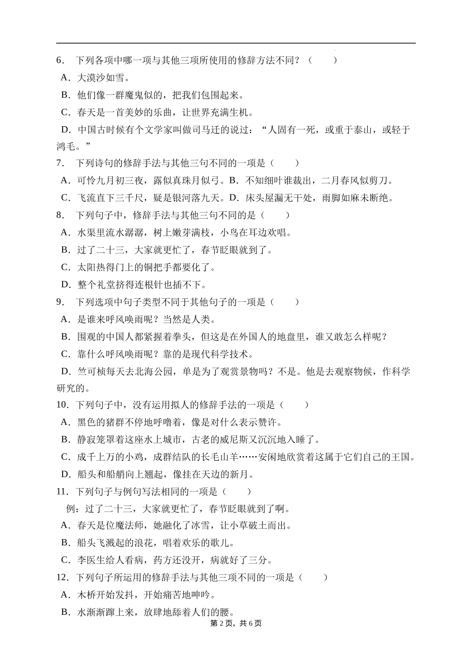 2025届人教部编版小学六年级小升初语文易错知识点专项集训A卷-修辞手法(附答案）.docx_第2页