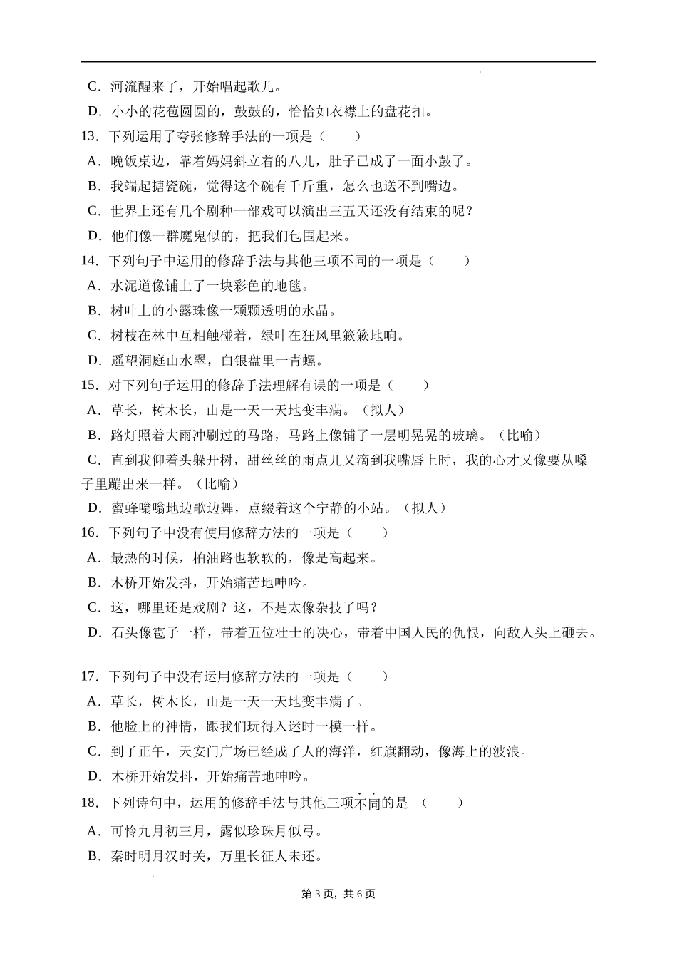 2025届人教部编版小学六年级小升初语文易错知识点专项集训A卷-修辞手法(附答案）.docx_第3页