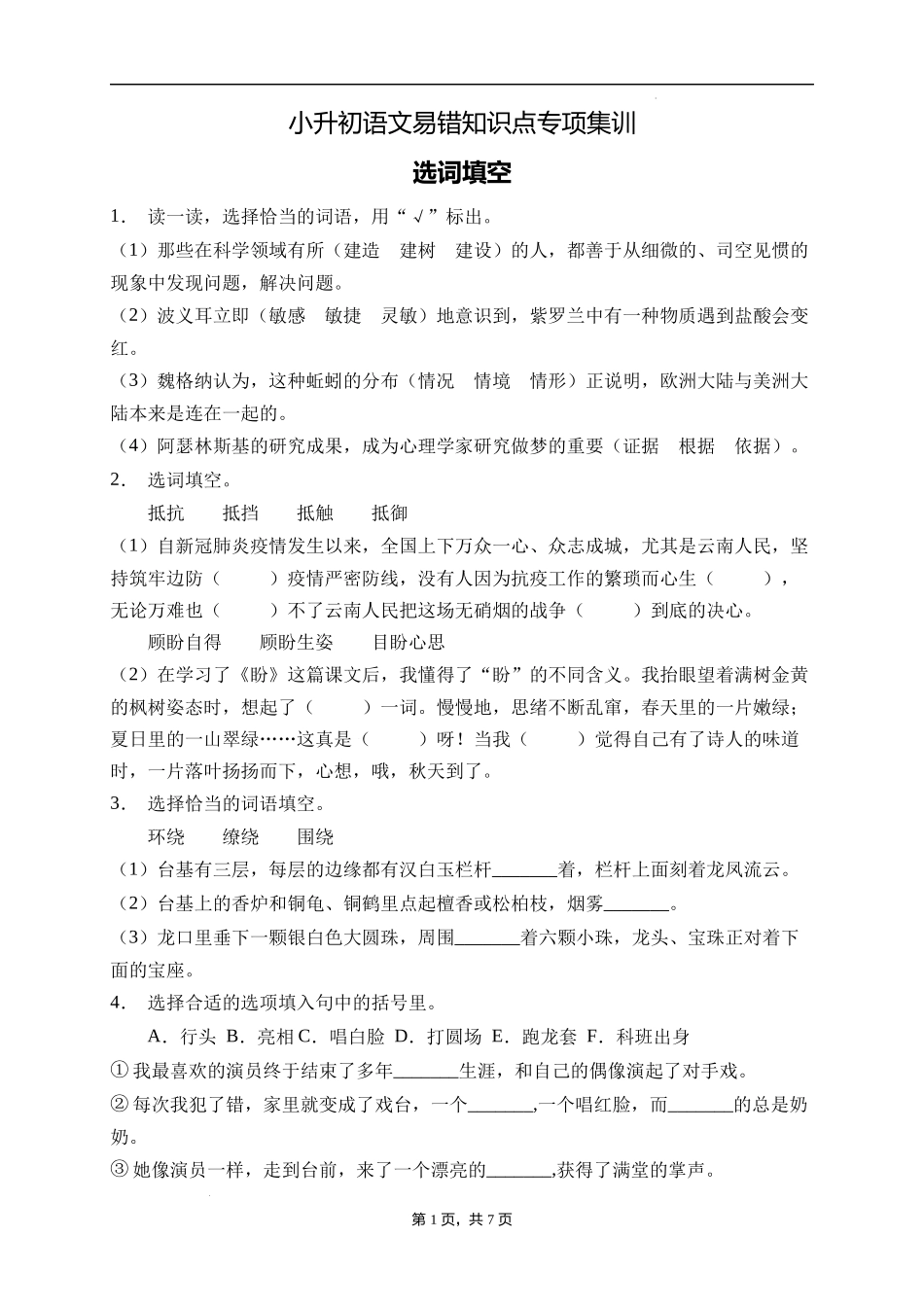 2025届人教部编版小学六年级小升初语文易错知识点专项集训A卷-选词填空(附答案）.docx_第1页