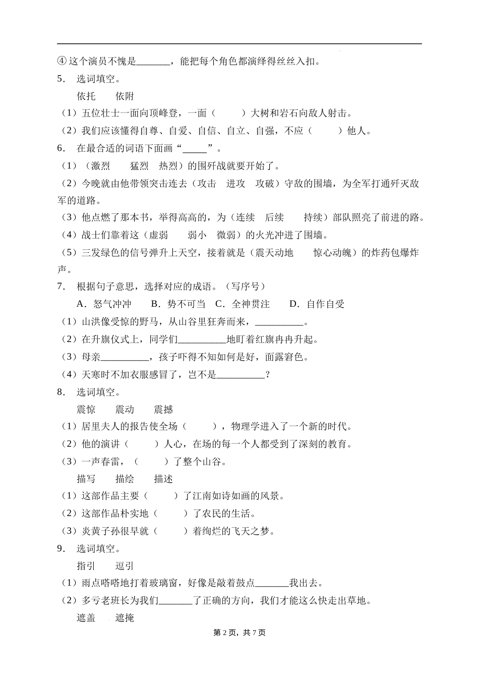 2025届人教部编版小学六年级小升初语文易错知识点专项集训A卷-选词填空(附答案）.docx_第2页