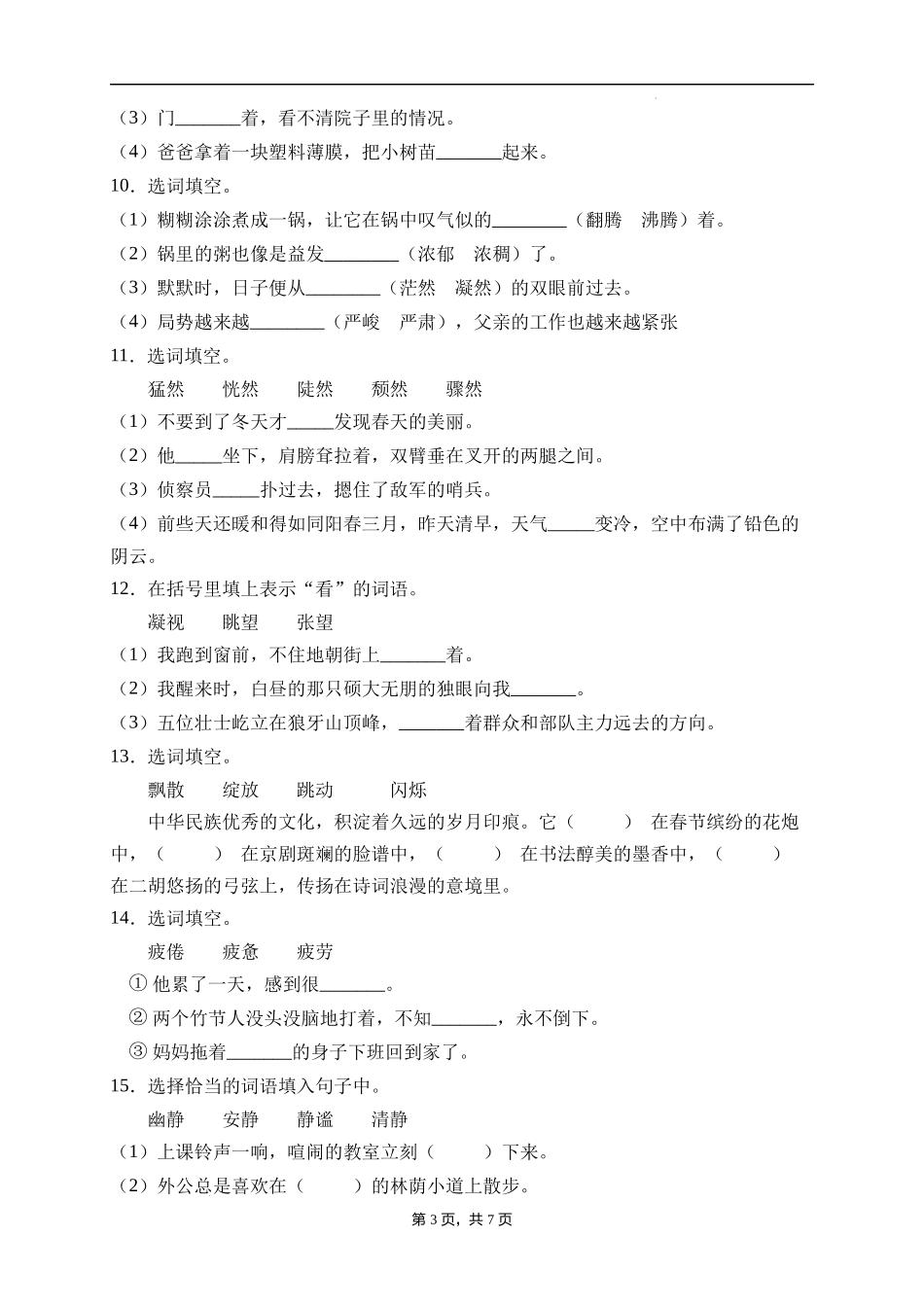2025届人教部编版小学六年级小升初语文易错知识点专项集训A卷-选词填空(附答案）.docx_第3页