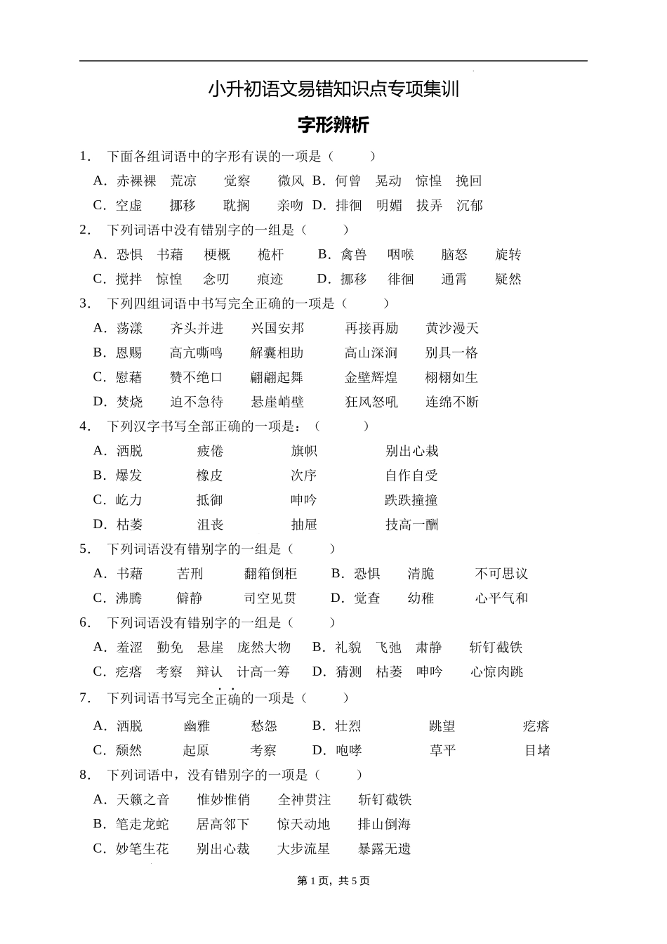 2025届人教部编版小学六年级小升初语文易错知识点专项集训A卷-字形辨析(附答案）.docx_第1页