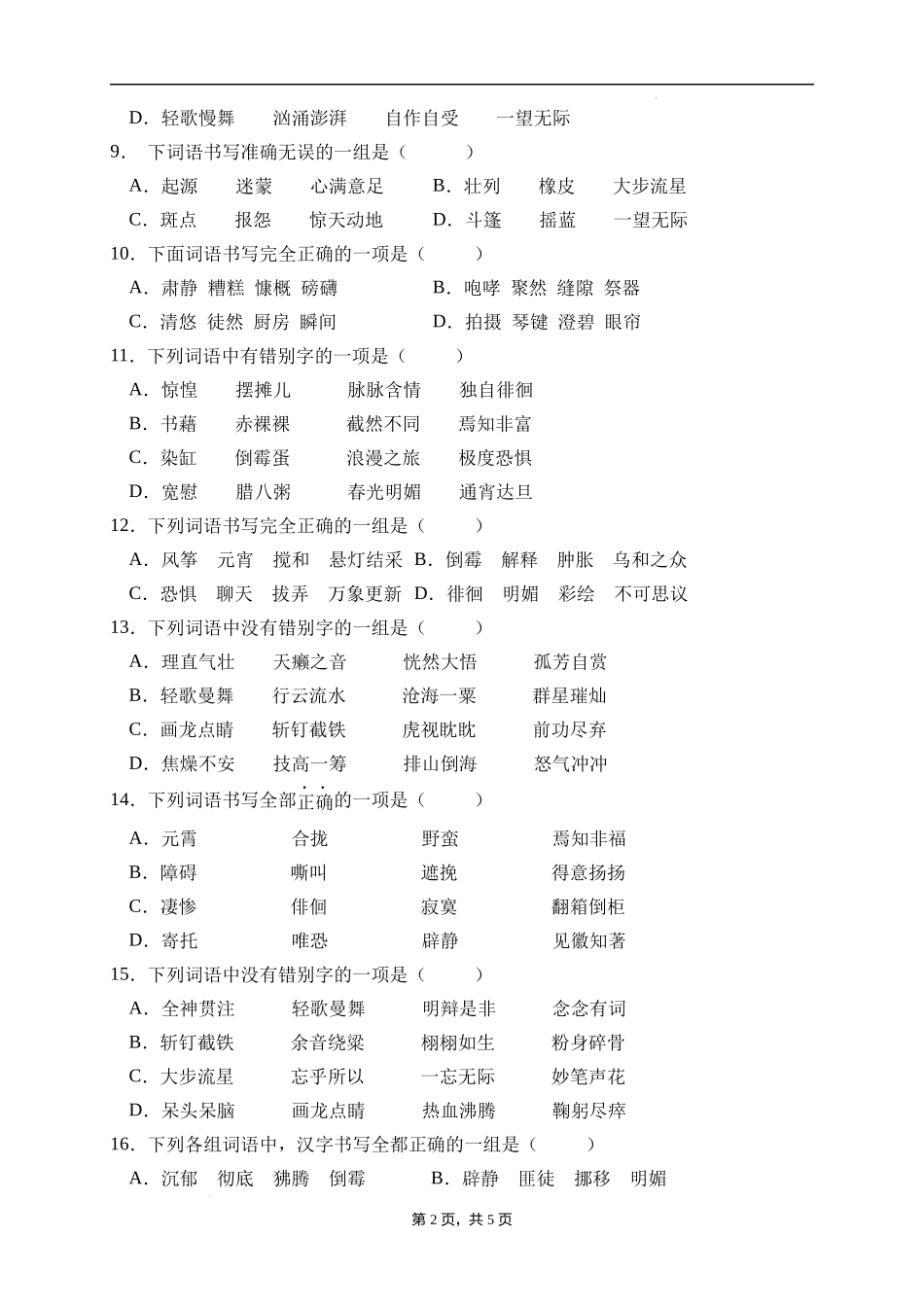 2025届人教部编版小学六年级小升初语文易错知识点专项集训A卷-字形辨析(附答案）.docx_第2页