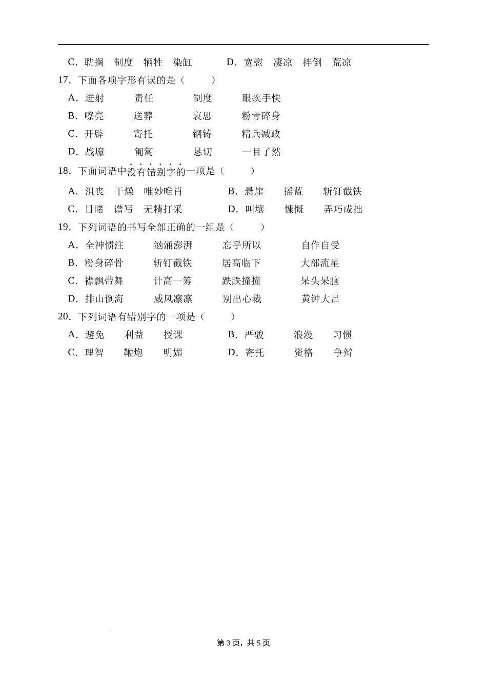 2025届人教部编版小学六年级小升初语文易错知识点专项集训A卷-字形辨析(附答案）.docx_第3页