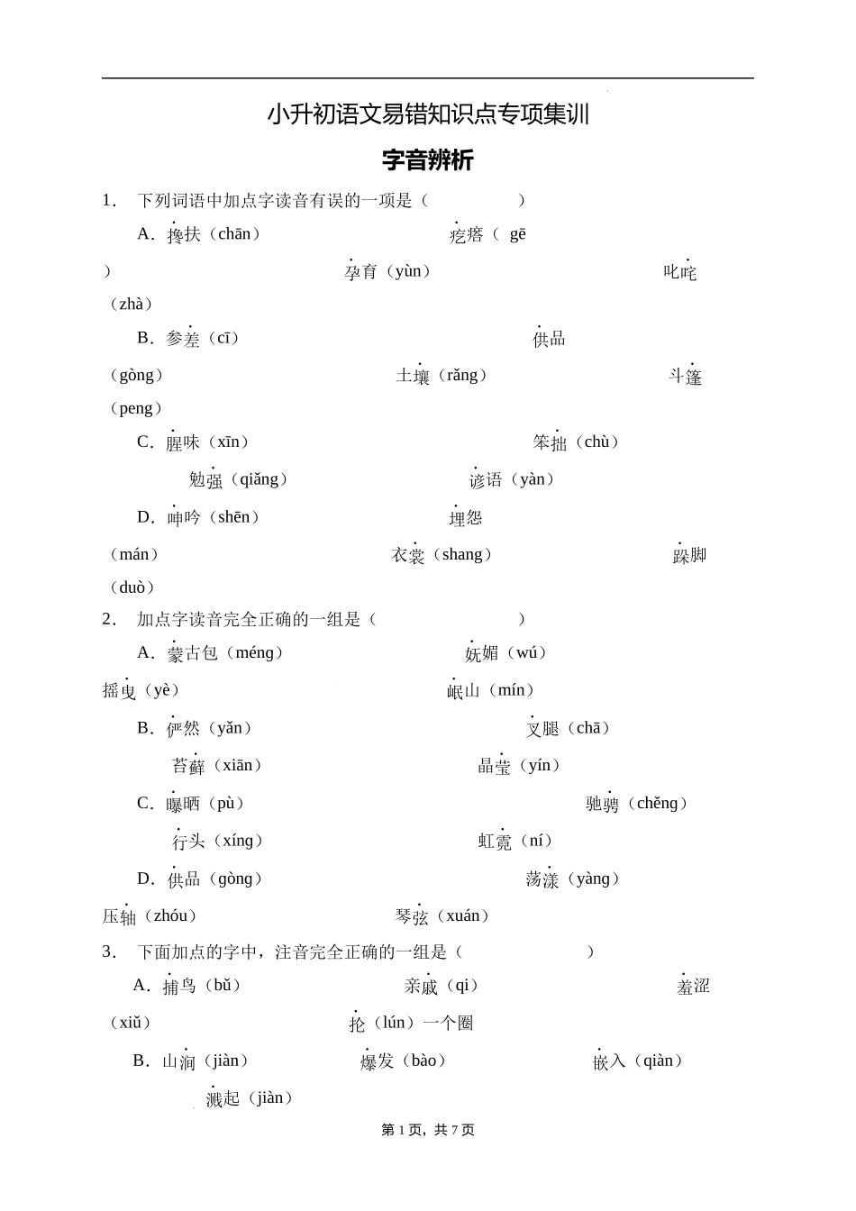 2025届人教部编版小学六年级小升初语文易错知识点专项集训A卷-字音辨析(附答案）.docx_第1页