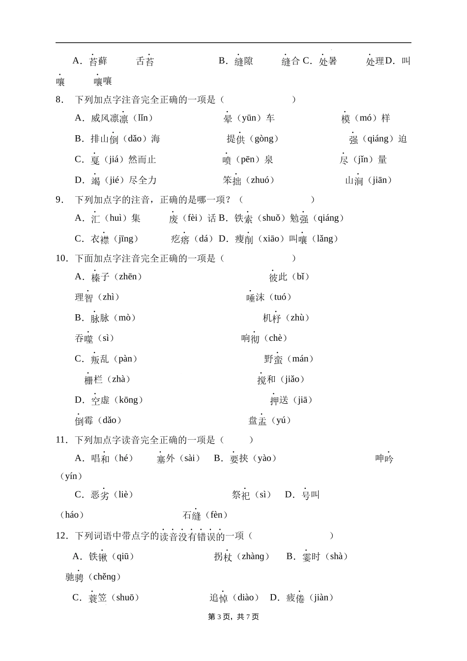 2025届人教部编版小学六年级小升初语文易错知识点专项集训A卷-字音辨析(附答案）.docx_第3页
