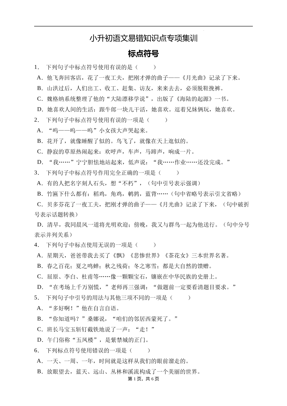 2025届人教部编版小学六年级小升初语文易错知识点专项集训B卷-标点符号(附答案）.docx_第1页