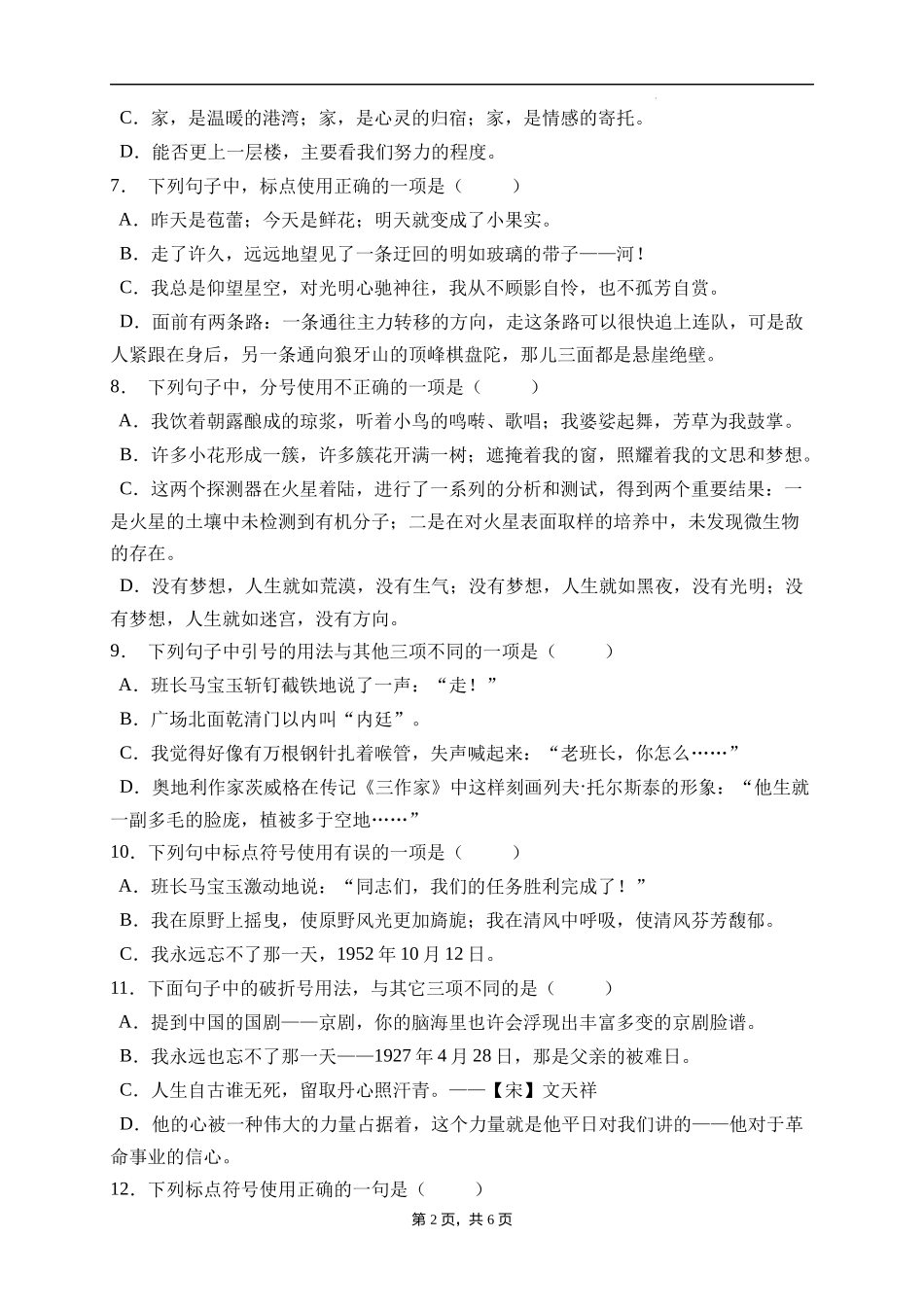 2025届人教部编版小学六年级小升初语文易错知识点专项集训B卷-标点符号(附答案）.docx_第2页