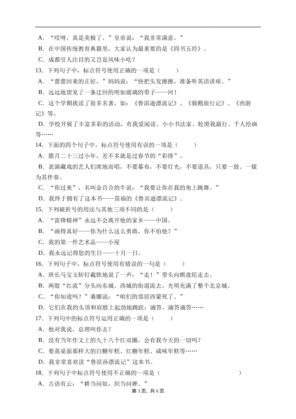 2025届人教部编版小学六年级小升初语文易错知识点专项集训B卷-标点符号(附答案）.docx_第3页
